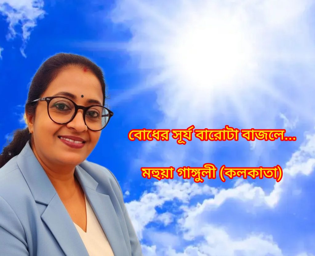 বোধের সূর্য বারোটা বাজলে….