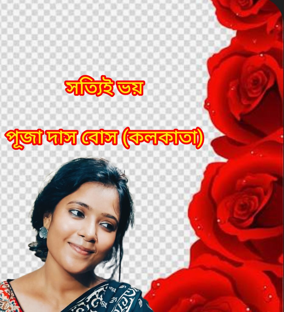 সত্যিই ভয়