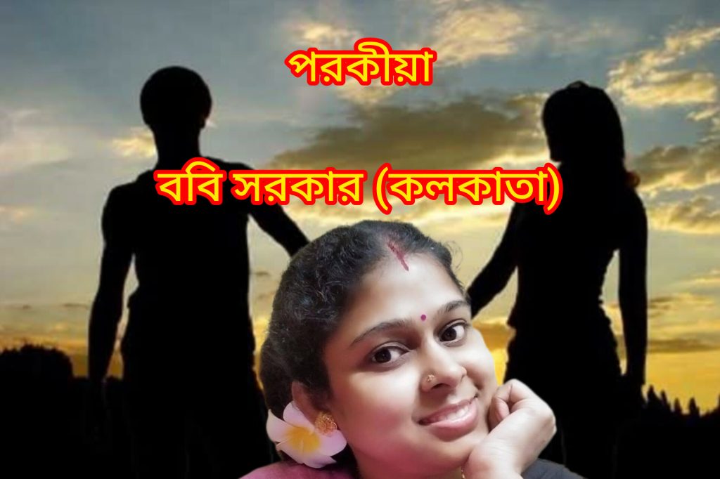 পরকীয়া