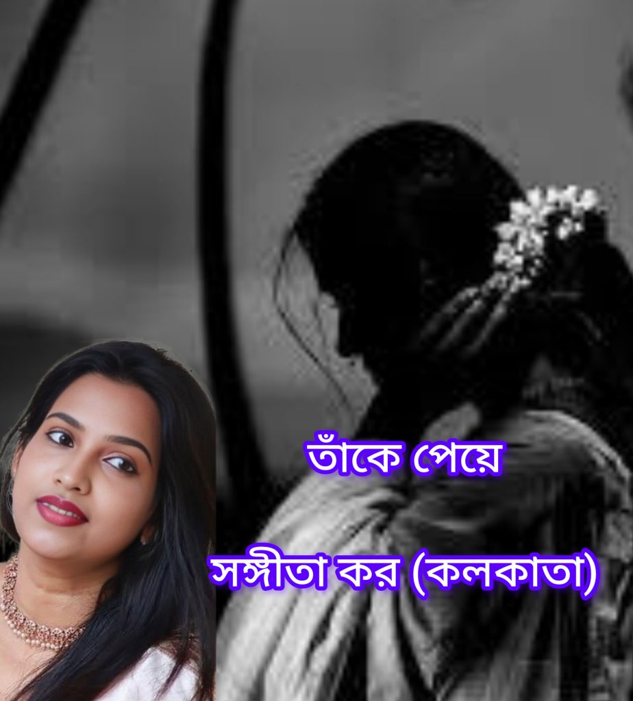 তাঁকে পেয়ে