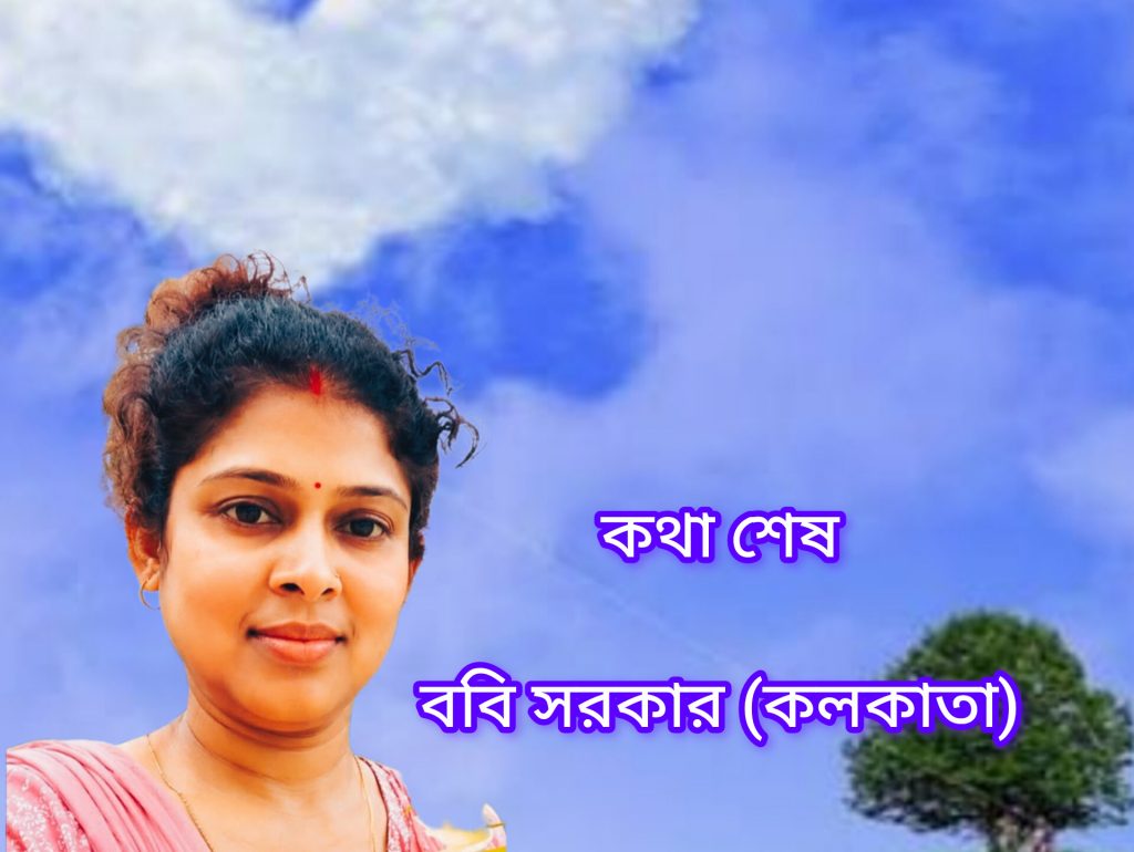 কথা শেষ