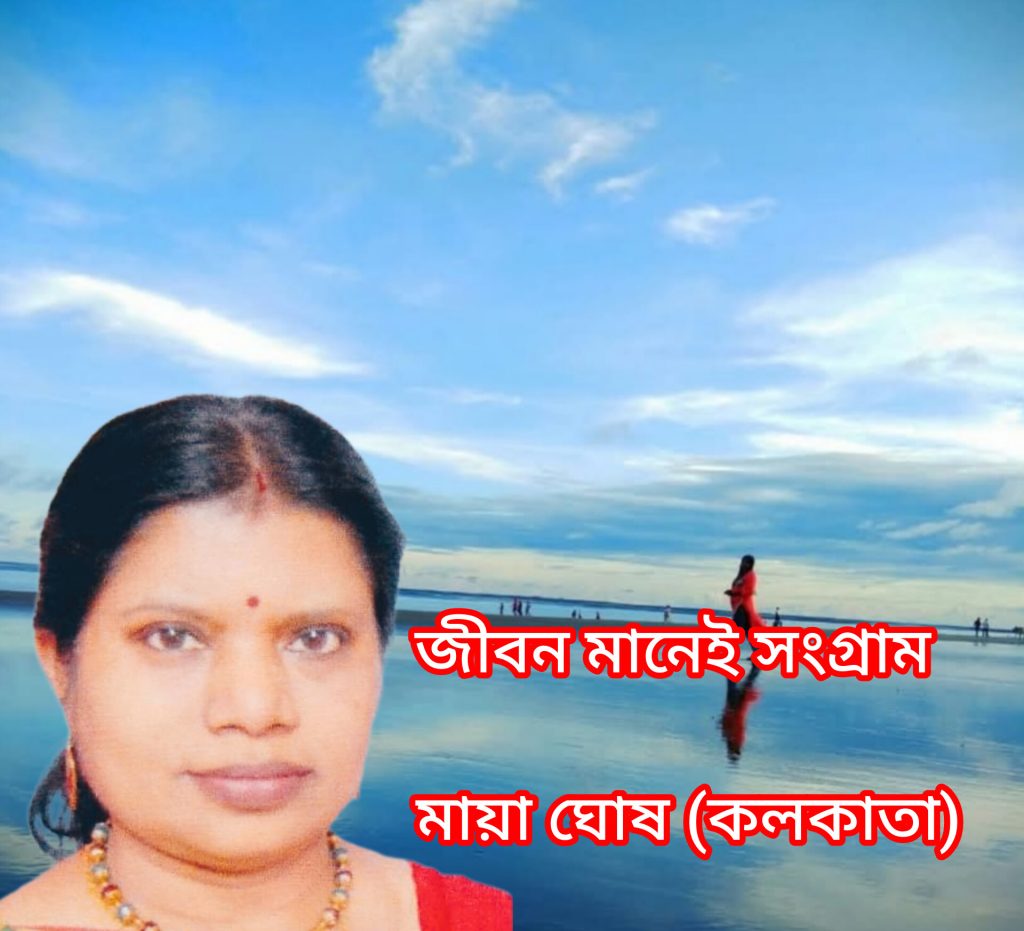জীবন মানেই সংগ্রাম