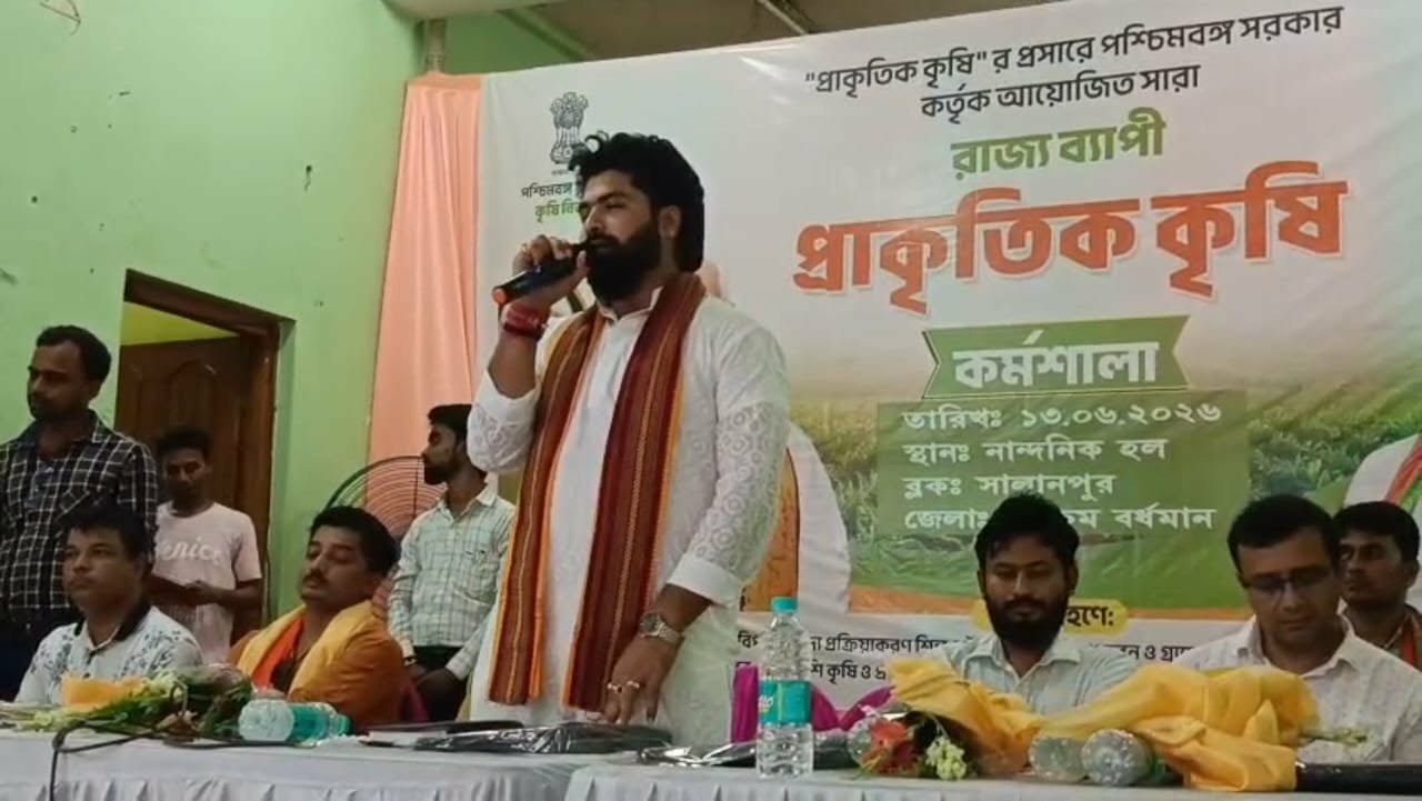 সালানপুরে প্রাকৃতিক কৃষি বিষয়ক কর্মশালা, রাসায়নিক বর্জনের বার্তা বিধায়কের