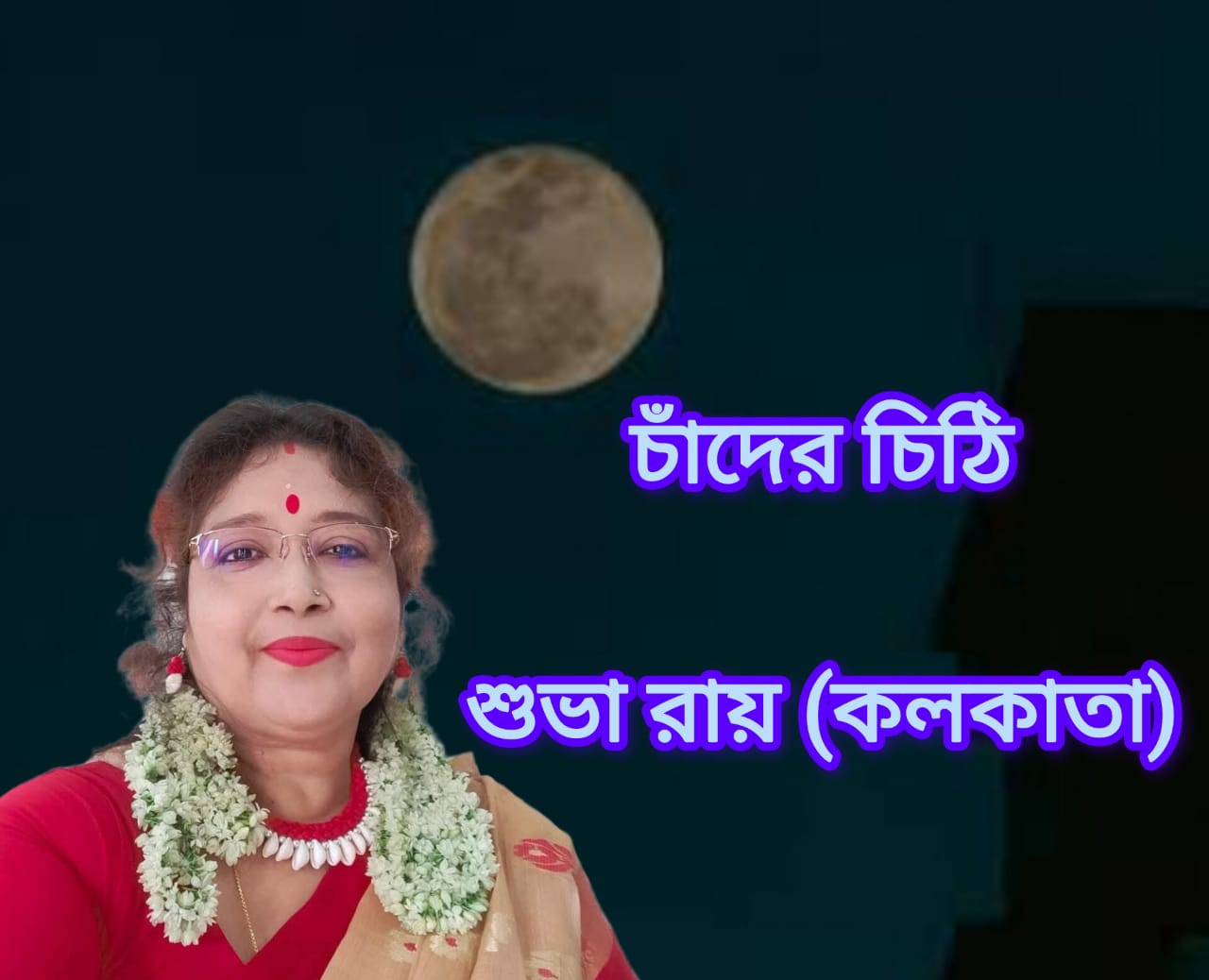 চাঁদের চিঠি চাঁদের চিঠি