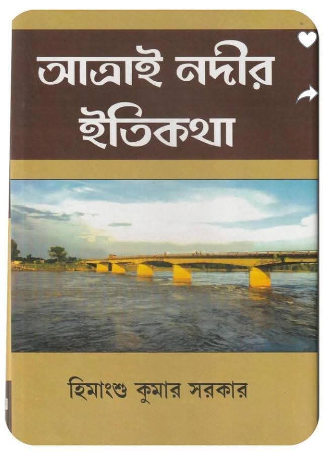 গবেষণামূলক গ্রন্থ আত্রাই নদীর ইতিকথা প্রকাশ অনুষ্ঠান গবেষণামূলক গ্রন্থ আত্রাই নদীর ইতিকথা প্রকাশ অনুষ্ঠান