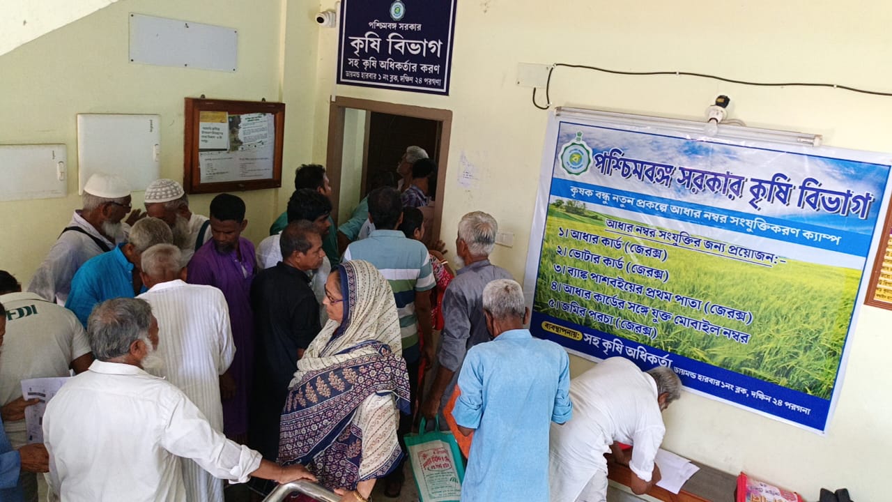 কৃষক বন্ধু প্রকল্পে আঁধার নাম্বার সংযুক্তিকরণ ক্যাম্পের শেষ দিনে কৃষকদের লম্বা লাইন কৃষক বন্ধু প্রকল্পে আঁধার নাম্বার সংযুক্তিকরণ ক্যাম্পের শেষ দিনে কৃষকদের লম্বা লাইন
