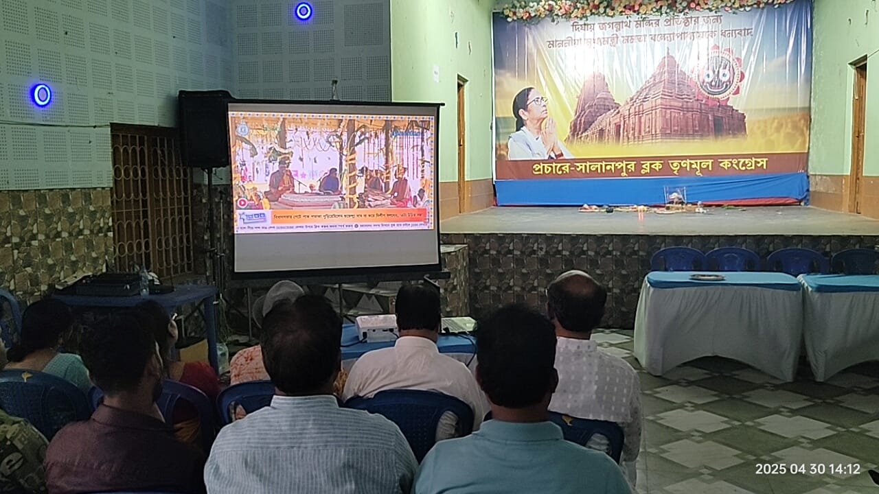 সালানপুরে সম্প্রীতির উৎসবে একত্রিত তৃণমূল কংগ্রেস, দিঘার জগন্নাথ মন্দির উদ্বোধনের সরাসরি সম্প্রচারে মুগ্ধ জনতা সালানপুরে সম্প্রীতির উৎসবে একত্রিত তৃণমূল কংগ্রেস, দিঘার জগন্নাথ মন্দির উদ্বোধনের সরাসরি সম্প্রচারে মুগ্ধ জনতা