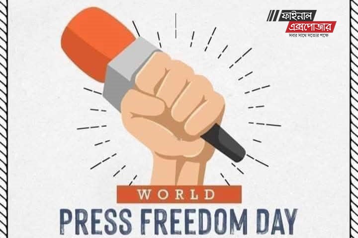 ‘ওয়ার্ল্ড প্রেস ফ্রিডম ডে’- ভয় ও পক্ষপাতিত্ব বিহীন সাংবাদিকতার আহ্বান ‘ওয়ার্ল্ড প্রেস ফ্রিডম ডে’- ভয় ও পক্ষপাতিত্ব বিহীন সাংবাদিকতার আহ্বান