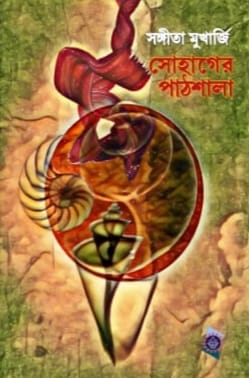 ‘সোহাগের পাঠশালা’ – গদ্য ছন্দে গড়ে ওঠা কাব্যগ্রন্থ ‘সোহাগের পাঠশালা’ – গদ্য ছন্দে গড়ে ওঠা কাব্যগ্রন্থ