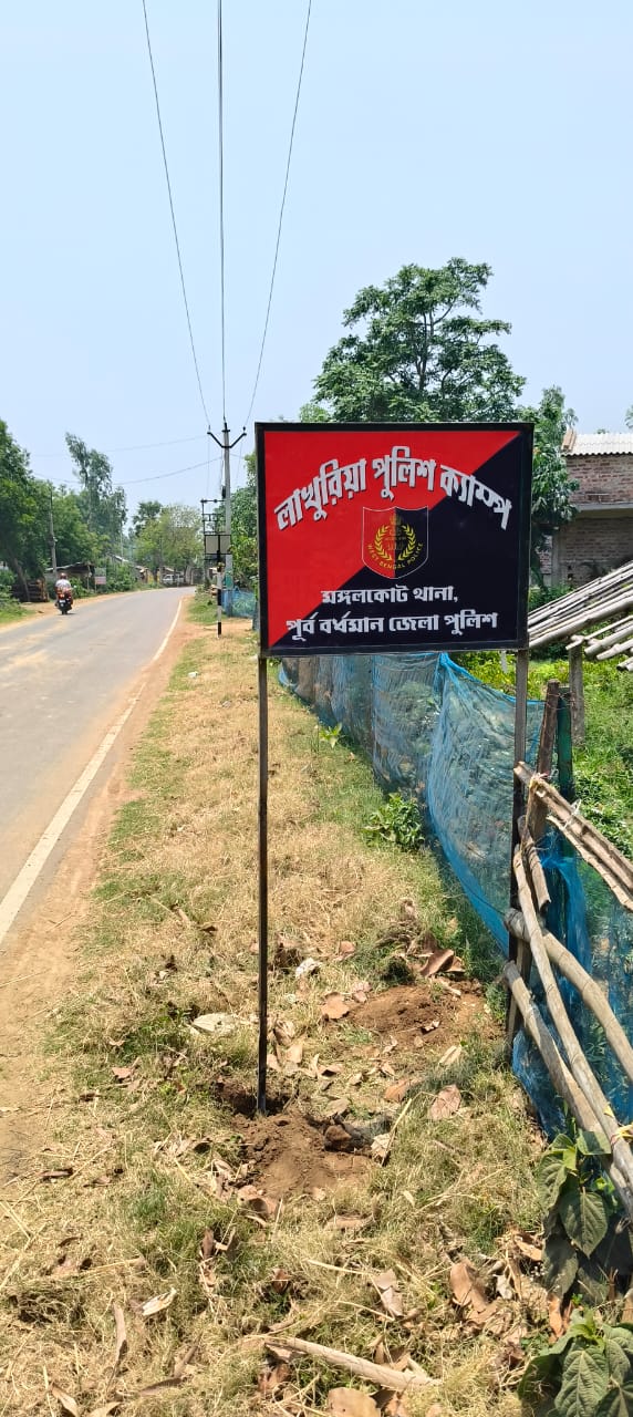 একদা ‘উত্তপ্ত’ লাখুড়িয়ায় শান্তির খোঁজে বসছে মঙ্গলকোটের স্থায়ী পুলিশ ক্যাম্প একদা ‘উত্তপ্ত’ লাখুড়িয়ায় শান্তির খোঁজে বসছে মঙ্গলকোটের স্থায়ী পুলিশ ক্যাম্প
