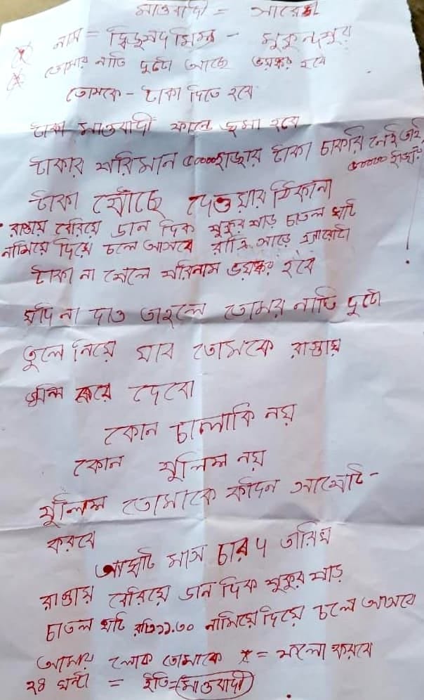 বাঁকুড়ায় তৃনমূল বুথ সভাপতির নামে মাওবাদী চিঠি বাঁকুড়ায় তৃনমূল বুথ সভাপতির নামে মাওবাদী চিঠি