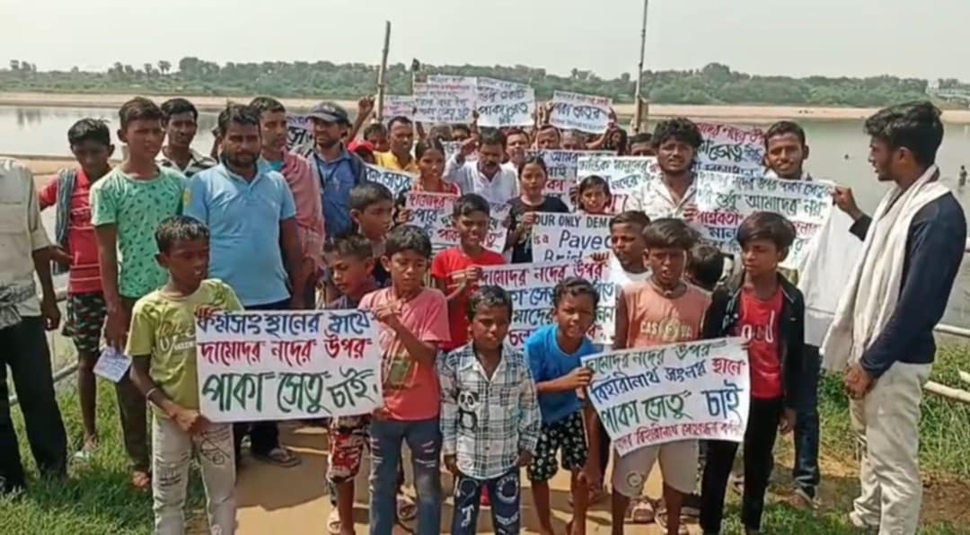 দামোদর নদের উপর পাকা সেতুর দাবিতে বিক্ষোভ দামোদর নদের উপর পাকা সেতুর দাবিতে বিক্ষোভ