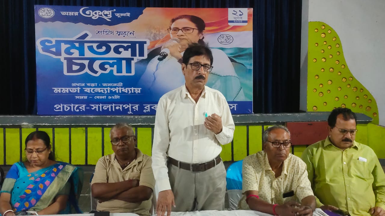 “একুশে জুলাইকে” সামনে রেখে সালানপুর ব্লক তৃণমূল কংগ্রেসের প্রস্তুতি সভা “একুশে জুলাইকে” সামনে রেখে সালানপুর ব্লক তৃণমূল কংগ্রেসের প্রস্তুতি সভা