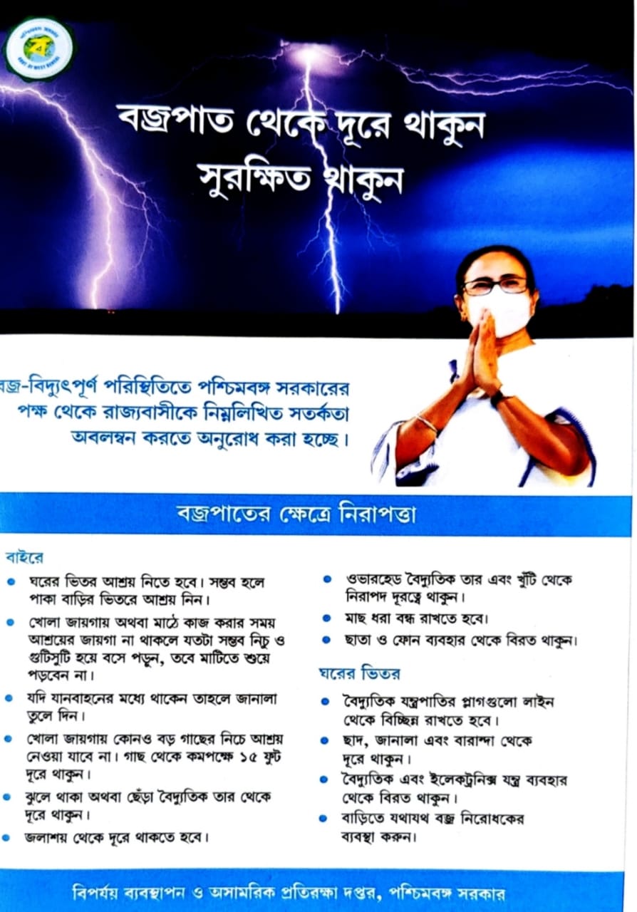 বজ্রপাত – সতর্কতা জারি করল রাজ্যের বিপর্যয় ব্যবস্থাপন ও অসামরিক প্রতিরক্ষা দপ্তর বজ্রপাত – সতর্কতা জারি করল রাজ্যের বিপর্যয় ব্যবস্থাপন ও অসামরিক প্রতিরক্ষা দপ্তর