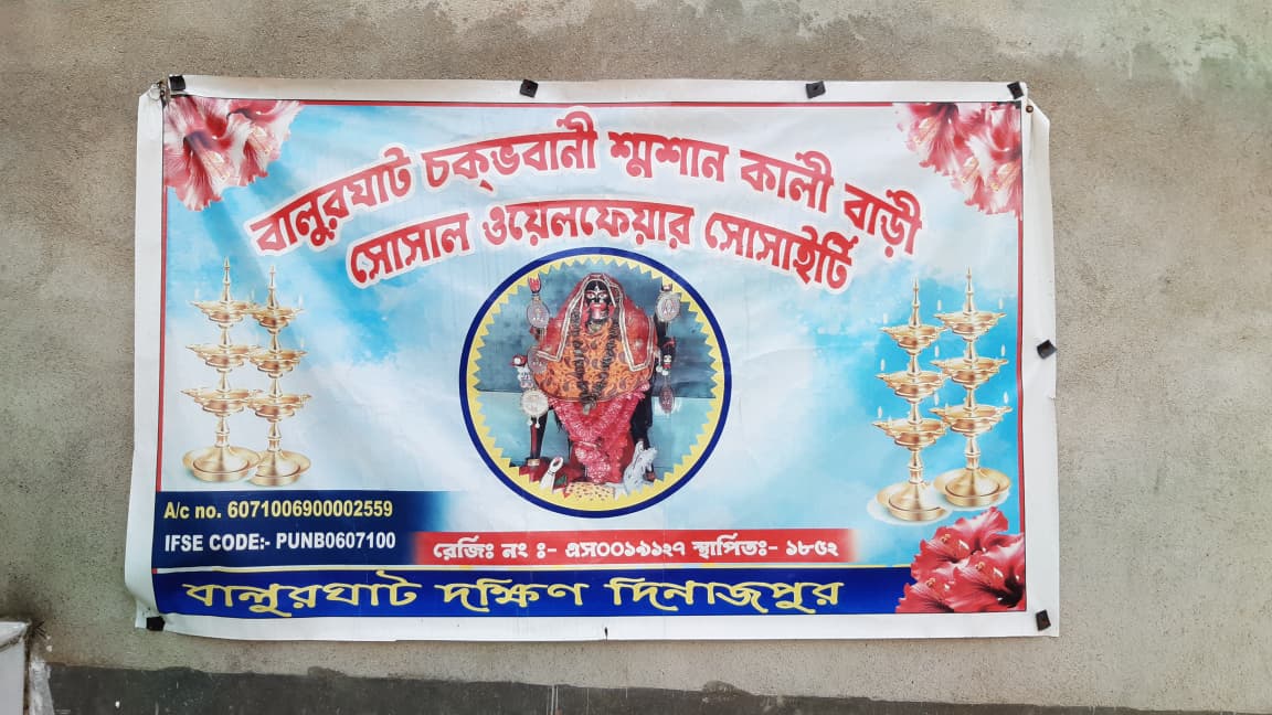 এবছর ১৭৪ বছরে পড়লো বালুরঘাট চকভবানী শ্মশান কালী বাড়ির কালীপুজো