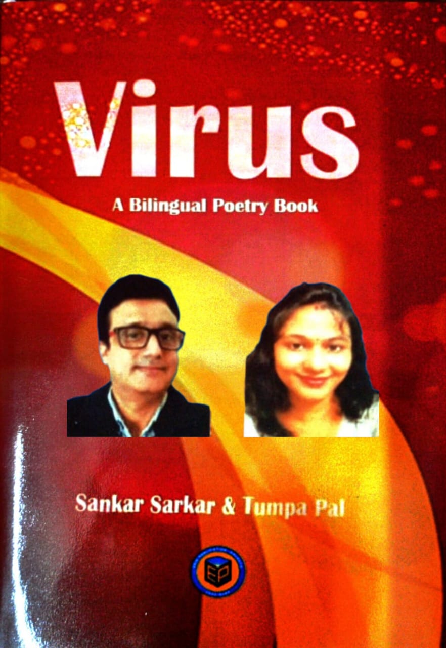 বাংলা কাব্য জগতে আলোড়ন সৃষ্টি করতে চলেছে দ্বিভাষিক ‘ভাইরাস’ বাংলা কাব্য জগতে আলোড়ন সৃষ্টি করতে চলেছে দ্বিভাষিক ‘ভাইরাস’