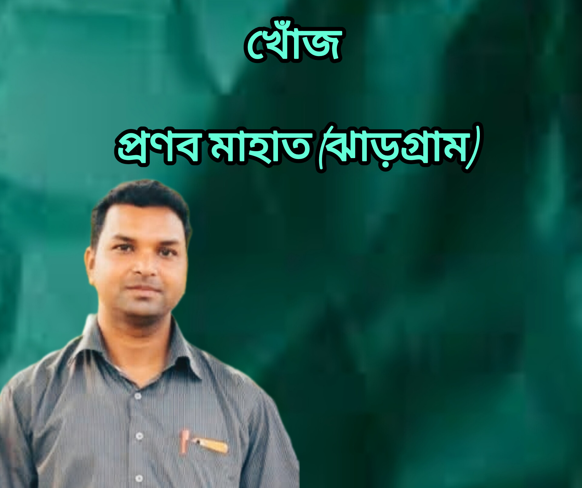 📰জেলার আপডেট📰 - ShareChat