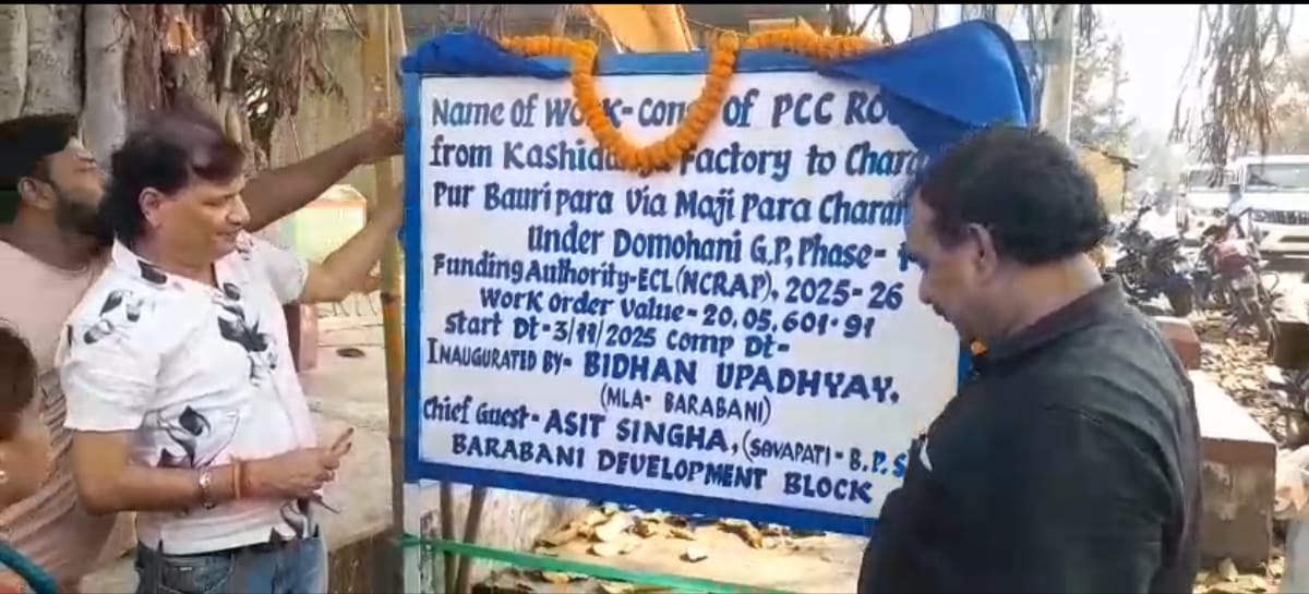 বারাবনি ব্লকে একাধিক প্রকল্পের উদ্বোধন করলেন বিধায়ক বিধান উপাধ্যায়