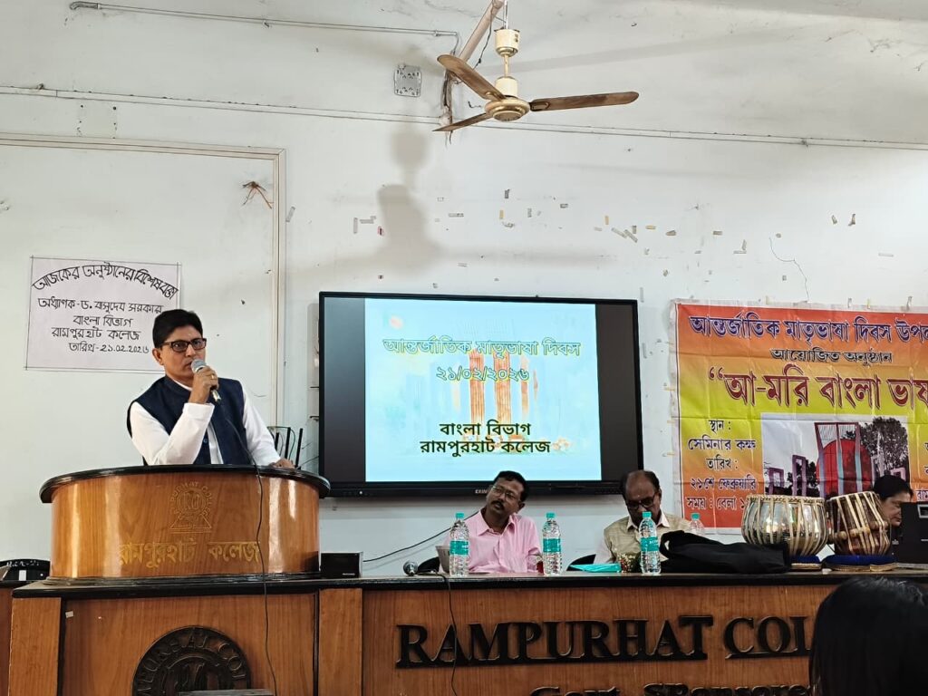 আন্তর্জাতিক মাতৃভাষা দিবস পালিত হলো রামপুরহাট কলেজে