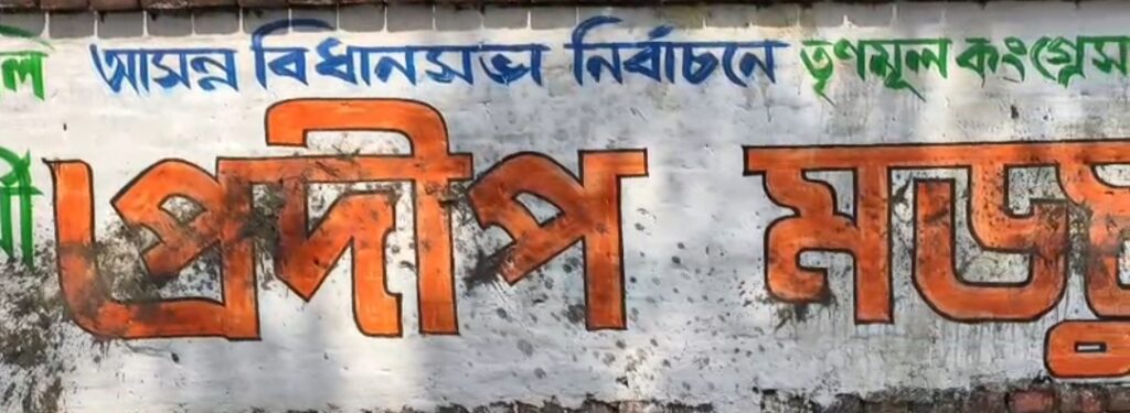 তৃণমূল প্রার্থীর নির্বাচনী দেওয়ালে গোবর লেপন, দুর্গাপুরে রাজনৈতিক উত্তেজনা