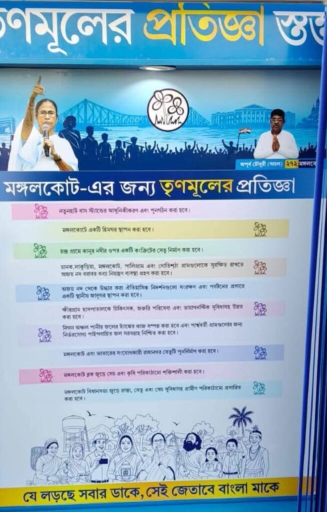 তৃণমূলের ‘প্রতিজ্ঞা’র ইশতেহার, মঙ্গলকোটের উন্নয়নের নতুন দিগন্ত